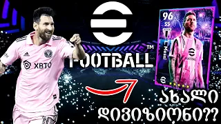 INTER MIAMI_ს MESSI !!! ახალ დივიზიონში გადავედით ??? - eFOOTBALL 2024 DREAM TEAM