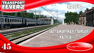 Строим станцию Калуга-2; Калуга; Transport fever 2.