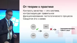 Тимофеев А. В.; Внутреннй контроль качества в гистологиеской лаборатории