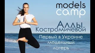Про модельный лагерь Аллы Костромичёвой "Models Camp"