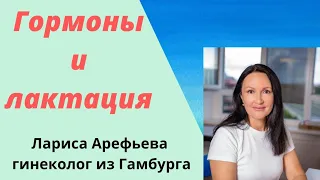 При участии каких гормонов   образуется молоко при грудном вскармливании. Лариса Арефьева, гинеколог