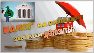 Налог на вклады в России! Стоит ли забирать вклад из банка?