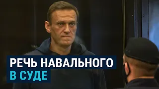 Полная речь Алексея Навального в суде (С СУБТИТРАМИ)