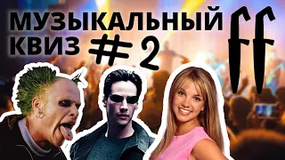 FF Музыкальный Квиз №2 МИКС, КИНО, МИНУСЫ, БОНУС