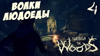 САМАЯ КРИПОВАЯ СЕРИЯ! ВОЛКИ, ДРАУГРЫ, ВЕДЬМЫ ● Through The Woods #4