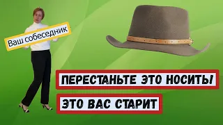 Перестаньте это носить! Это вас старит!