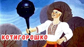 🇺🇦 КОТИГОРОШКО.🎵👪🌞Українська народна казка. Аудіоказка на ніч. Аудіокниги дітям українською.