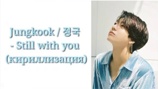 Jungkook / 정국 - Still with you (кириллизация)