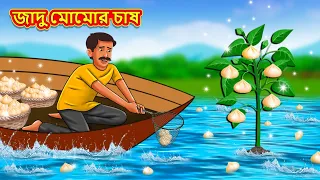 জাদু মোমোর চাষ | Bangla Moral Story | Bengali New Cartoon | Bangla Golpo | Thakumar Jhuli