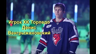 Игрок ХК Торпедо Денис Венгрыжановский