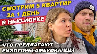 Смотрим квартиры в Бруклине с американскими риэлторами | Ищем квартиру в Нью-Йорке на Bay Ridge