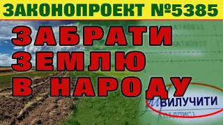 Заборонити КОРИСТУВАННЯ ЗЕМЛЕЮ - Законопроект ВР 5385