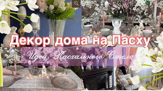 Декор дома на Пасху . Идея пасхальной сервировки стола 🌸