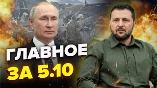 ШОКУЮЧА заява ЗЕЛЕНСЬКОГО! / У Путіна ПРИПАДОК на Валдаї / Трагедія на ХАРКІВЩИНІ | Головне за 5.10