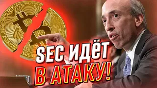 Прямо из США! SEC идёт в атаку: мощный удар по рынку. Готовиться немыслимое – затронет всех!