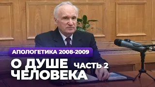 О душе человека. Ч.2 (МДА, 2009.03.30) — Осипов А.И.