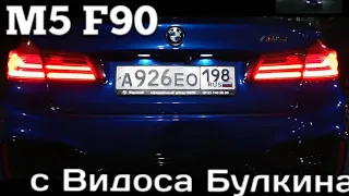 M5 F90 с Видоса BULKINa