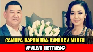 САМАРА КАРИМОВА: КУЙООСУ МЕНЕН АЖЫРАШАБЫ?