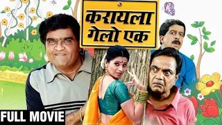 Karayla Gelo Ek Full Marathi Movie (HD) | Ashok Saraf, Deepali Sayyad, Vijay C, Pradeep Patwardhan