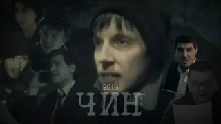 ЧИН (2019) АВТОРСКИЙ ФИЛЬМ АРТХАУС СОЦИАЛЬНАЯ ДРАМА ТРИЛЛЕР RANK Short film Social drama