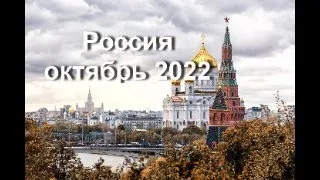 Россия октябрь 2022