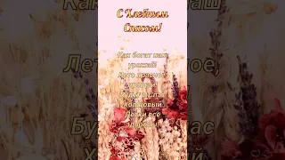 С Хлебным Спасом!🌾С Ореховым Спасом!💐 29 августа