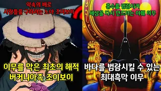 [원피스 분석] 세계를 바다에 가라앉히려는 이무 그리고 이무를 막으려는 최초의 해적 조이보이