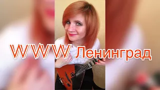 WWW Ленинград  ( Balalaika - mini cover,  Vorfolomeeva Elena )