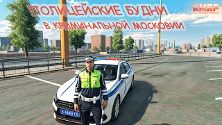 ПОЛИЦЕЙСКИЕ БУДНИ В КРИМИНАЛЬНОЙ МОСКОВИИ || RMRP