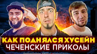 НОВЫЕ ЧЕЧЕНСКИЕ ПРИКОЛЫ 2021 😄 НОХЧИЙ ПРИКОЛШ │ Х1АР ВУЙ КХУСШ ВЕГ #209