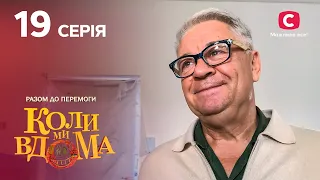 Серіал Коли ми вдома. Разом до перемоги 19 серія | НОВИНКИ КІНО | КОМЕДІЯ | СЕРІАЛИ 2022