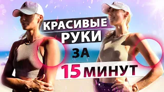 УМНАЯ ТРЕНИРОВКА на РУКИ за 15 МИНУТ | Идеальные руки дома