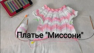 Новое начало, новый старт. Платье "Миссони" 2