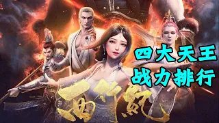 西行纪第4季：天界四大天王战力排行，第一名号称战神