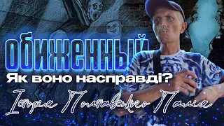 Як воно насправді бути «обиженным»? Історія Полтавського палія.