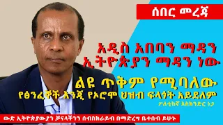 Ethiopia | ፖለቲከኛ እስክንድር ነጋ ከአስኳል ሚዲያ ጋር ያደረገው ቃለ ምልስ INTERVIEW WITH ESKINDER NEGA | 2020