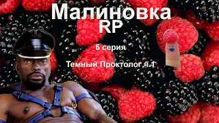 Малиновка RP Темный проктолог 5 серия ч 1