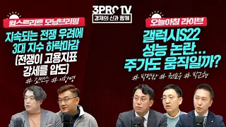 갤럭시S22 성능 논란... 주가도 움직일까?_22.03.07_박병창, 권순우, 박근형