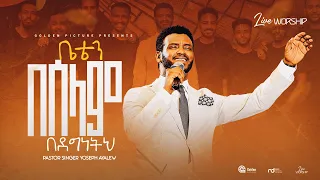 PASTOR YOSEPH AYALEW/ ቤቴን በሠላም በደግነትህ / BETEN BESELAM BEDEGNTHE/NEW ETHIOPIAN GOSPEL SONG