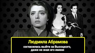 Согласилась выйти за Высоцкого, не зная его имени, и подарила ему двух сыновей: Людмила Абрамова