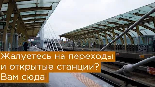 Жалуетесь на длинные переходы и открытые станции? Вам сюда!