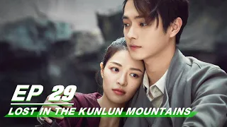 【FULL】Lost In The Kunlun Mountains EP29 | Xu Kai × Elane Zhong Chuxi | 迷航昆仑墟 | iQIYI