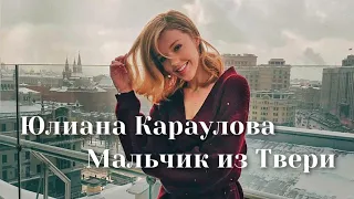 Юлиана Караулова - Мальчик из Твери | Шоу «Конфетка»