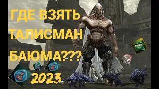 🔴Lineage 2 Essence🔴Где взять Талисман Баюма???Квест Дитунс