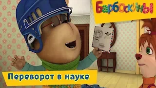 Переворот в науке 💥 Барбоскины 💥 Сборник мультфильмов 2018