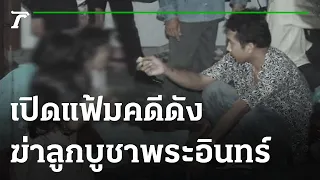 ลัทธิสยอง! ฆ่าลูกบูชาพระอินทร์ | เปิดแฟ้มคดีดัง | 02-07-64 | ไทยรัฐนิวส์โชว์