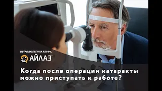 Когда после операции катаракты можно приступать к работе?