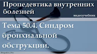 Тема 50.4. Синдром бронхиальной обструкции.