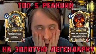 ТОП 5 РЕАКЦИЙ НА ЗОЛОТУЮ ЛЕГЕНДАРКУ | HEARTHSTONE