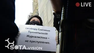 МОСКВА. ПИКЕТЫ В ПОДДЕРЖКУ ПРОКОПЬЕВОЙ